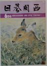 囲碁関西　6月号