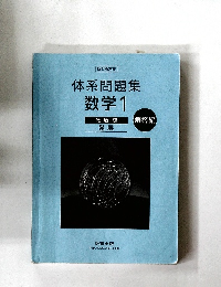 系問題集 数学1 代数編 発展 [解答編]