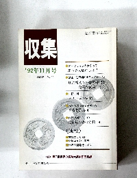 収集　1992年11月号　Vol.17　No.11