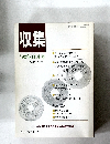 収集　1992年11月号　Vol.17　No.11