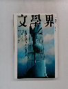 文學界　1995年12月