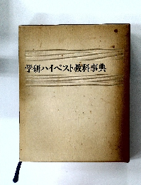 学研ハイベスト教科事典
