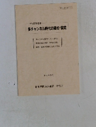 多チャンネル時代の編成・営業　1993年5月号