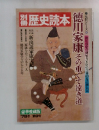 歴史読本　1978年冬号　第9号