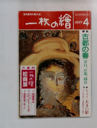 一枚の繪　1997年4月号