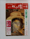 一枚の繪　1997年4月号