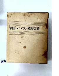 学研ハイベスト教科事典