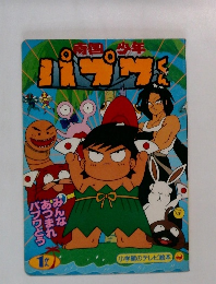 南国少年パプワくん 1