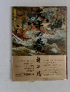 天平の甍