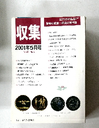 収集2001年5月号