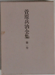 菅原兵治全集　第一巻