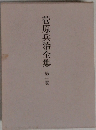菅原兵治全集　第一巻