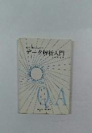 データ解析入門
