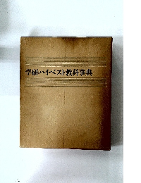 学研ハイベスト教科事典
