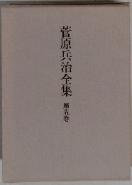 菅原兵治全集 第五巻