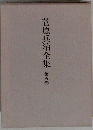 菅原兵治全集 第五巻