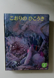 こおりのひこうき 1