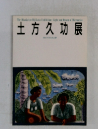 土方久功展