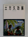 土方久功展