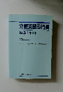 介護支援専門員