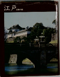 江戸 武家の都