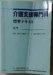 介護支援専門員 標準テキスト 第1巻