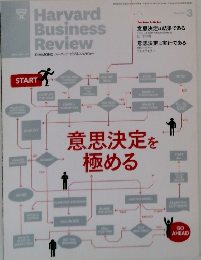 Harvard Business Review　2014年3月号　意思決定を極める