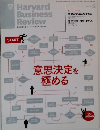 Harvard Business Review　2014年3月号　意思決定を極める