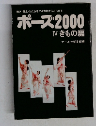 ポーズ2000 Ⅳ きもの編