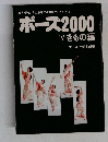 ポーズ2000 Ⅳ きもの編