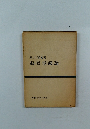 経営学総論