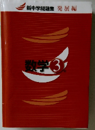 新中学問題集 発展編 数学 3