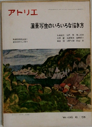 風景写生のいろいろな描き方