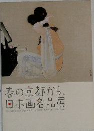 春の京都から、  日本画名品展