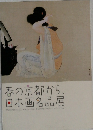 春の京都から、  日本画名品展