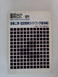 建築技術・増刊