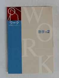 ワーク　数学　中２