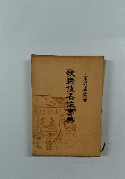 歌舞伎名事典