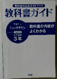 教科書ガイド 三省堂版 ニュークラウン 中学英語 3年