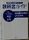 教科書ガイド 三省堂版 ニュークラウン 中学英語 3年