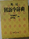 角川国語中辞典