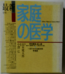 家庭の医学