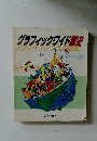 グラフィックワイド歴史