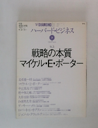 戦略の本質マイケル・E・ポーター