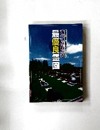 最優良霊園