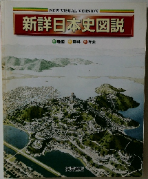 新詳日本史図説