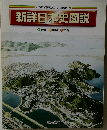 新詳日本史図説