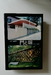 門と塀