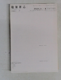建築雑誌　９