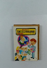 うまいといわれる司会